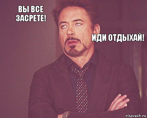 Вы все засрете!         Иди отдыхай!, Комикс мое лицо