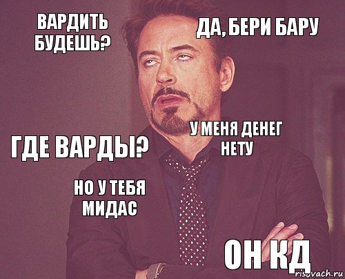 Вардить будешь? Да, бери бару Где варды?   У меня денег нету Но у тебя мидас Он кд  , Комикс мое лицо