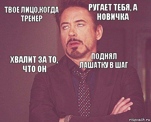 твое лицо,когда тренер ругает тебя, а новичка хвалит за то, что он   поднял лАшАтку в шаг    , Комикс мое лицо