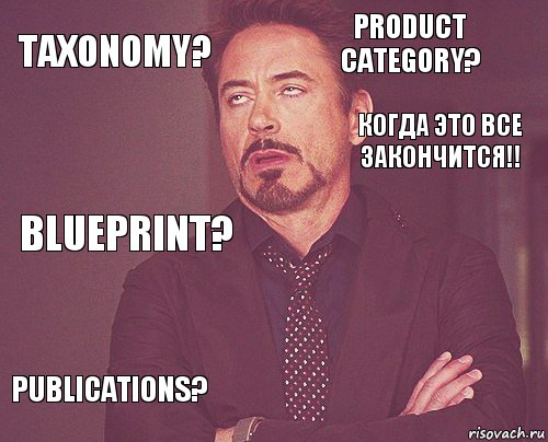 Taxonomy? Product Category? Blueprint? Publications?      Когда это все закончится!!, Комикс мое лицо