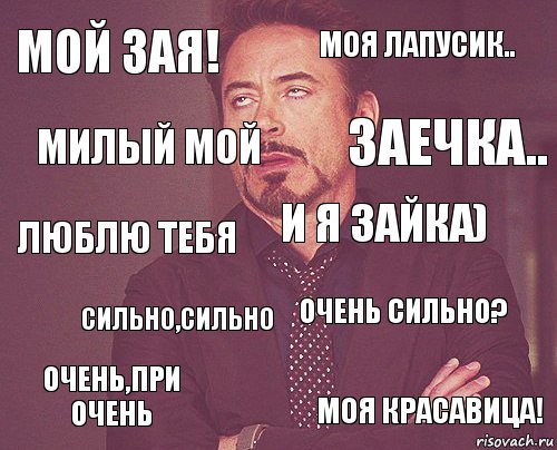 мой зая! Моя лапусик.. Люблю тебя Очень,при очень Очень сильно? и я зайка) сильно,сильно моя красавица! милый мой заечка.., Комикс мое лицо