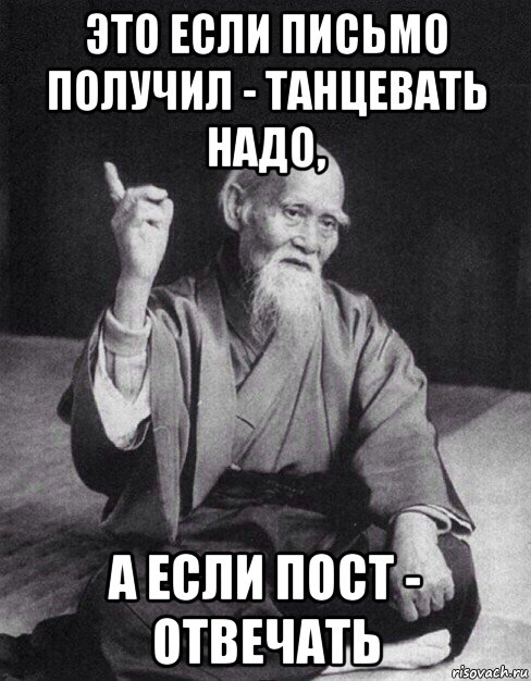 это если письмо получил - танцевать надо, а если пост - отвечать, Мем Монах-мудрец (сэнсей)