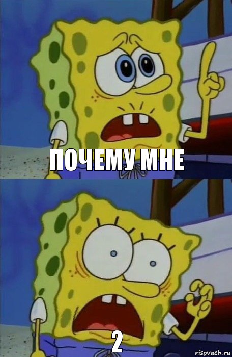 почему мне 2