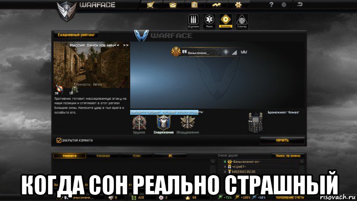  когда сон реально страшный, Мем Мой аккаунт в Warface