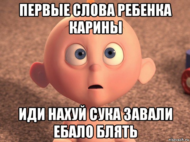 первые слова ребенка карины иди нахуй сука завали ебало блять, Мем Пупс