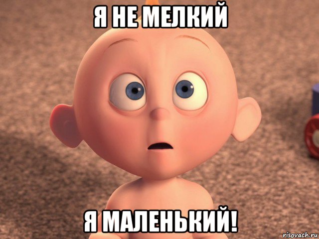 я не мелкий я маленький!