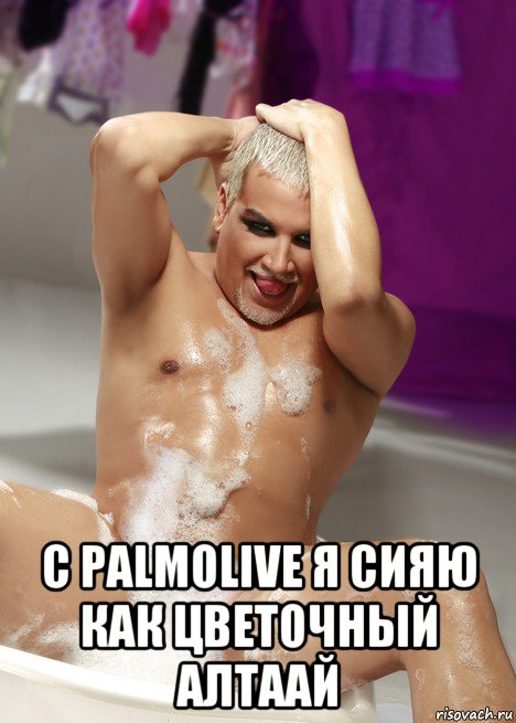  с palmolive я сияю как цветочный алтаай, Мем Мразиш