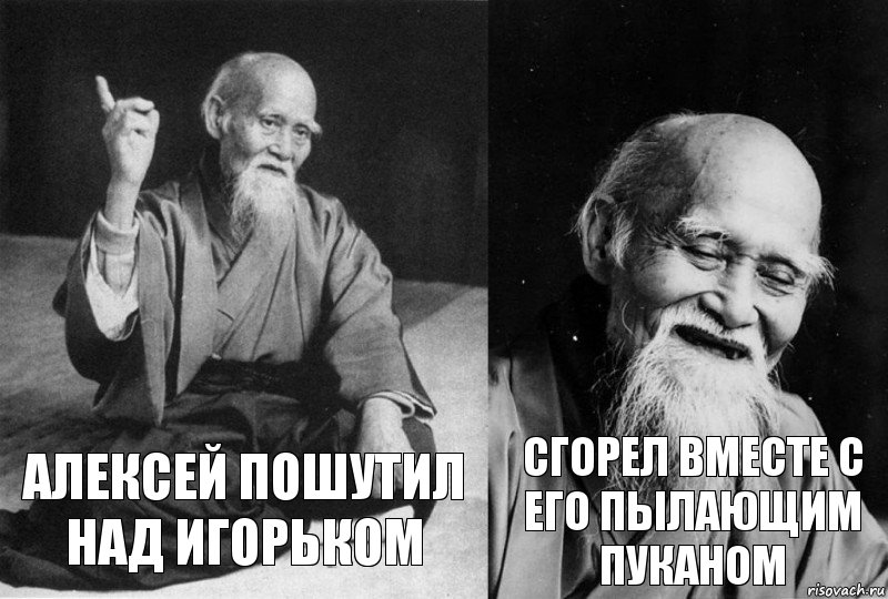 Алексей пошутил над Игорьком Сгорел вместе с его пылающим пуканом, Комикс Мудрец-монах (2 зоны)