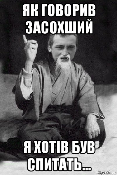 як говорив засохший я хотів був спитать..., Мем Мудрий паца