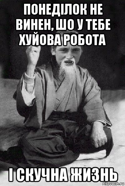 понеділок не винен, шо у тебе хуйова робота і скучна жизнь, Мем Мудрий паца