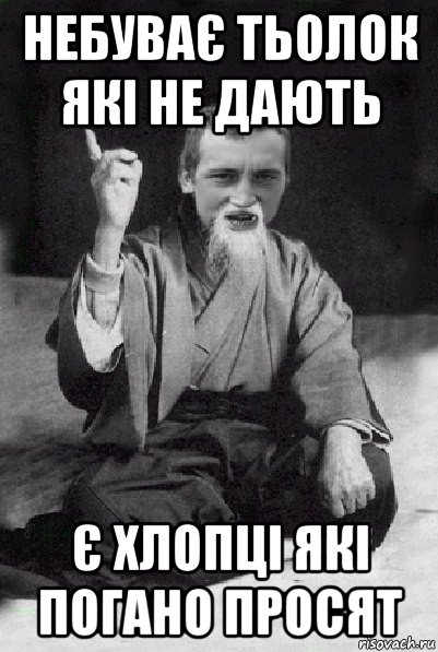 небуває тьолок які не дають є хлопці які погано просят, Мем Мудрий паца
