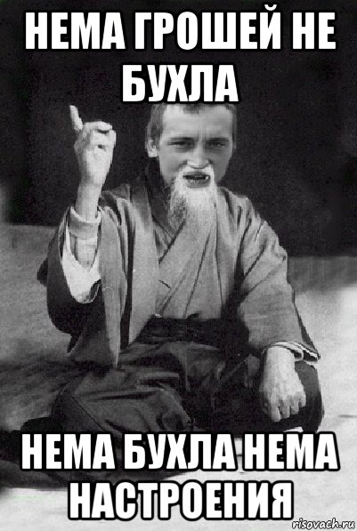 нема грошей не бухла нема бухла нема настроения, Мем Мудрий паца