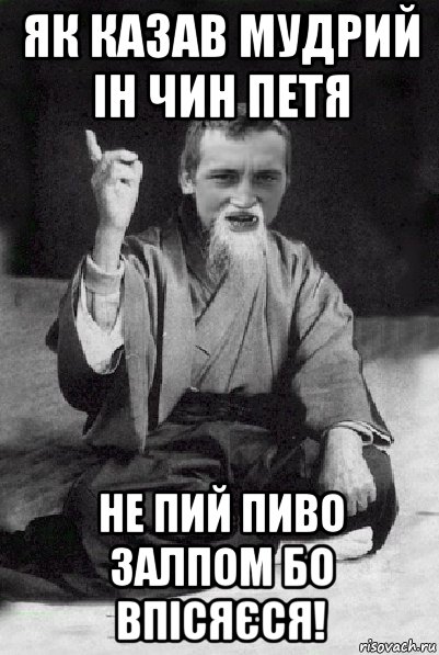 як казав мудрий ін чин петя не пий пиво залпом бо впісяєся!, Мем Мудрий паца