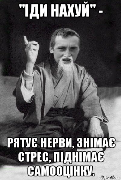 "іди нахуй" - рятує нерви, знімає стрес, піднімає самооцінку., Мем Мудрий паца