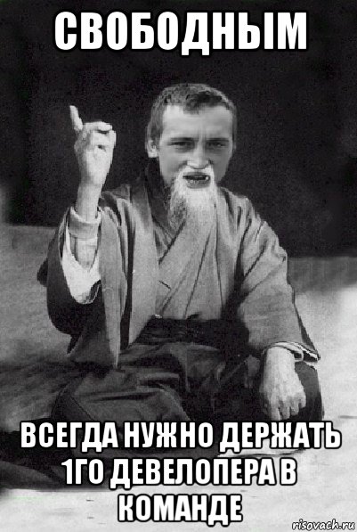 свободньім всегда нужно держать 1го девелопера в команде, Мем Мудрий паца