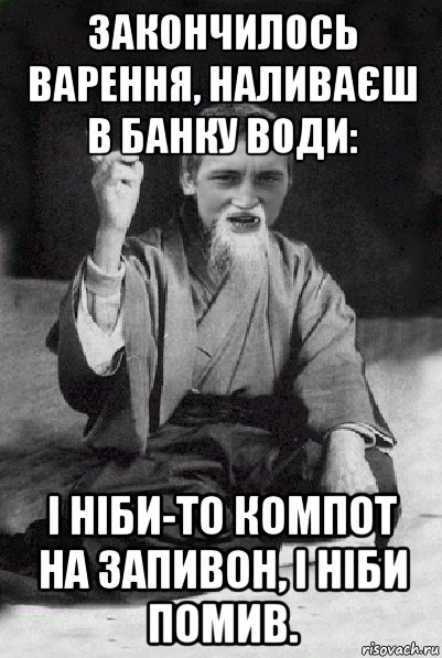 закончилось варення, наливаєш в банку води: і ніби-то компот на запивон, і ніби помив., Мем Мудрий паца