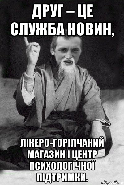 друг – це служба новин, лікеро-горілчаний магазин і центр психологічної підтримки., Мем Мудрий паца