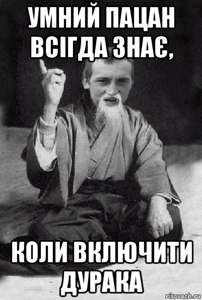 умний пацан всігда знає, коли включити дурака, Мем Мудрий паца