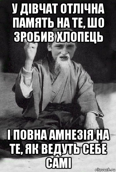 у дівчат отлічна память на те, шо зробив хлопець і повна амнезія на те, як ведуть себе самі, Мем Мудрий паца