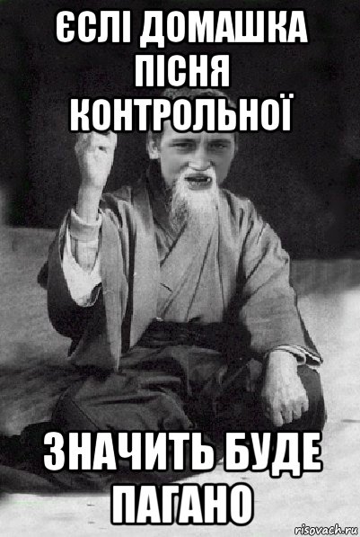 єслі домашка пісня контрольної значить буде пагано, Мем Мудрий паца