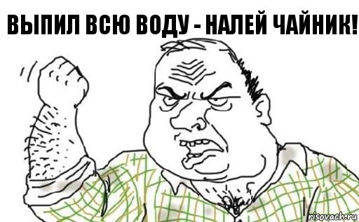 Выпил всю воду - налей чайник!, Комикс Мужик блеать