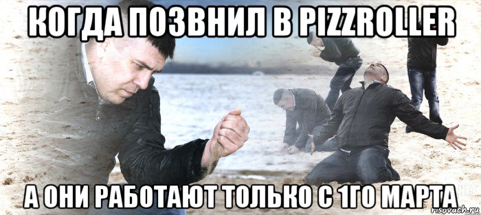 когда позвнил в pizzroller а они работают только с 1го марта, Мем Мужик на песке