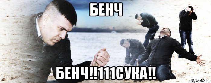 бенч бенч!!111сука!!, Мем Мужик сыпет песок на пляже