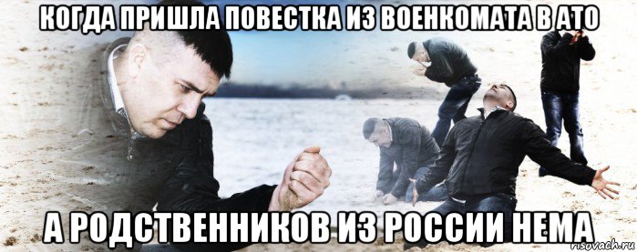 когда пришла повестка из военкомата в ато а родственников из россии нема, Мем Мужик сыпет песок на пляже