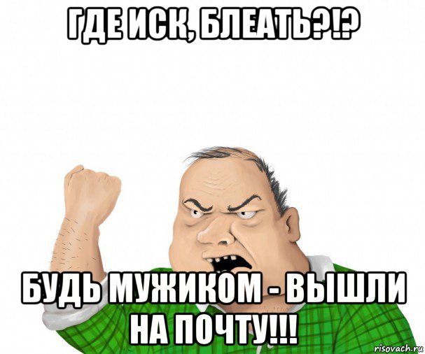 где иск, блеать?!? будь мужиком - вышли на почту!!!