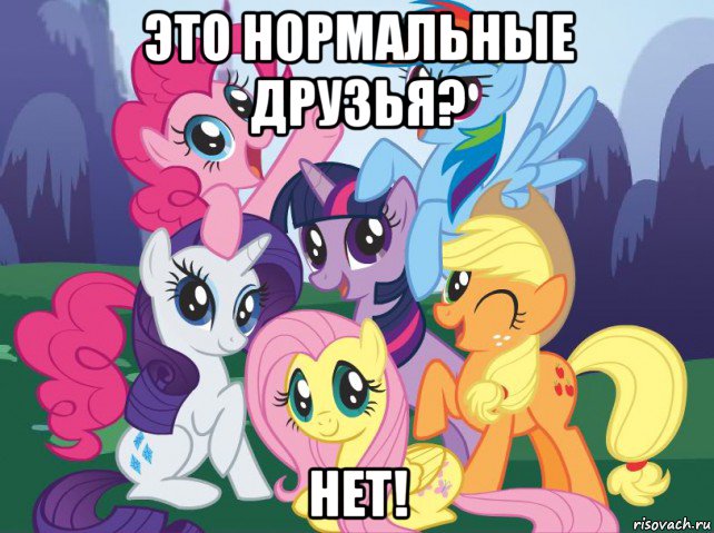 это нормальные друзья? нет!, Мем My little pony