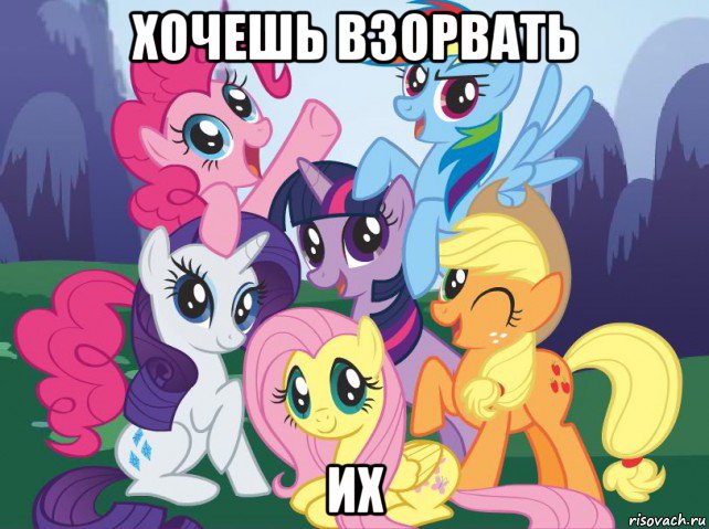 хочешь взорвать их, Мем My little pony