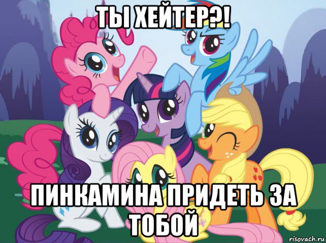 ты хейтер?! пинкамина придеть за тобой, Мем My little pony