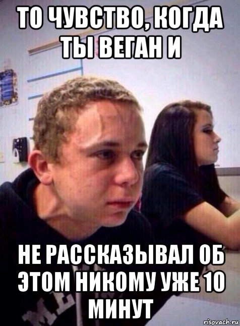 то чувство, когда ты веган и не рассказывал об этом никому уже 10 минут, Мем Напряженный пацан