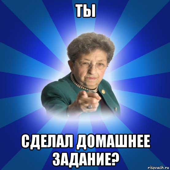 ты сделал домашнее задание?