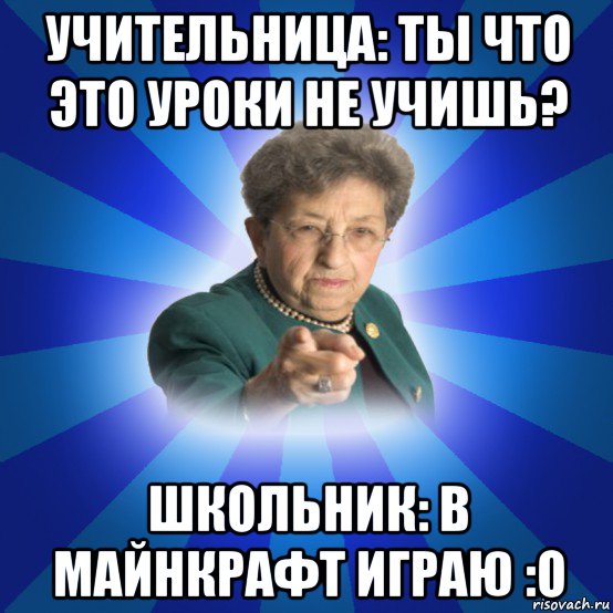 учительница: ты что это уроки не учишь? школьник: в майнкрафт играю :o, Мем Наталья Ивановна