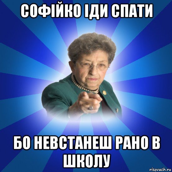 софійко іди спати бо невстанеш рано в школу, Мем Наталья Ивановна