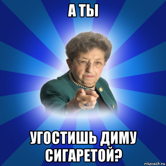 а ты угостишь диму сигаретой?