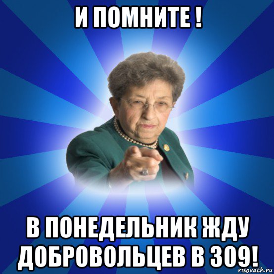 и помните ! в понедельник жду добровольцев в 309!, Мем Наталья Ивановна