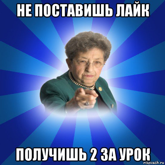 не поставишь лайк получишь 2 за урок, Мем Наталья Ивановна