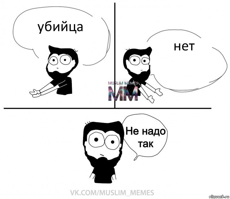 убийца нет