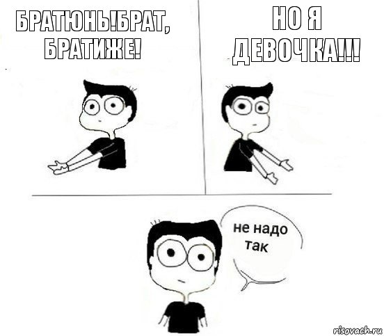 Братюнь!Брат, братиже! Но я девочка!!!, Комикс Не надо так парень (2 зоны)