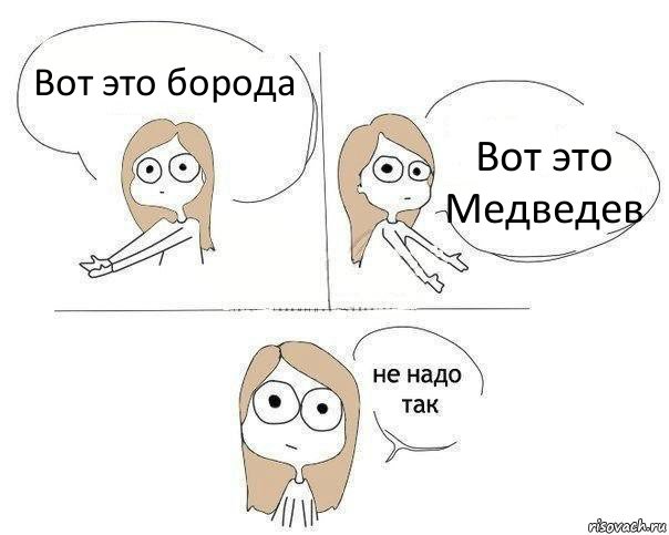 Вот это борода Вот это Медведев, Комикс Не надо так 2 зоны