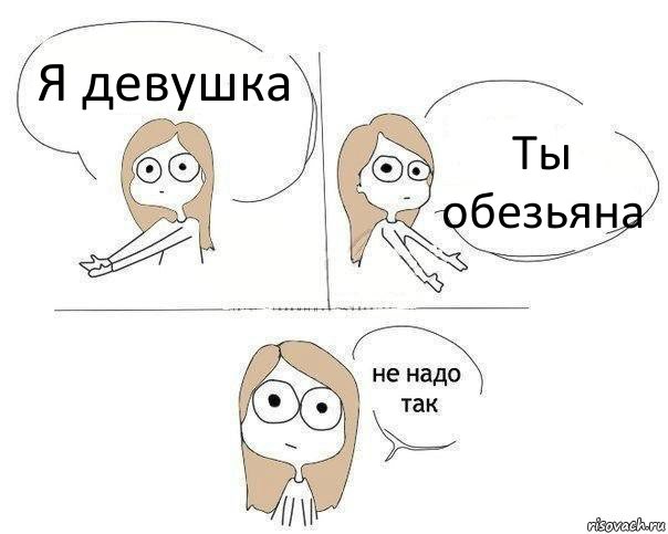 Я девушка Ты обезьяна, Комикс Не надо так 2 зоны