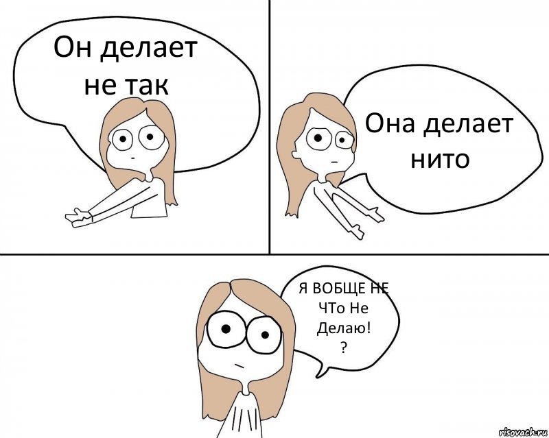 Он делает не так Она делает нито Я ВОБЩЕ НЕ ЧТо Не Делаю!
?, Комикс Не надо так