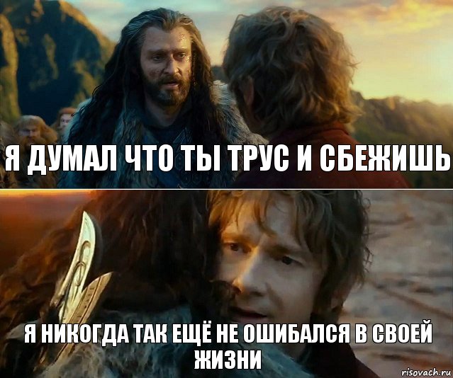 Я думал что ты трус и сбежишь Я никогда так ещё не ошибался в своей жизни, Комикс Я никогда еще так не ошибался