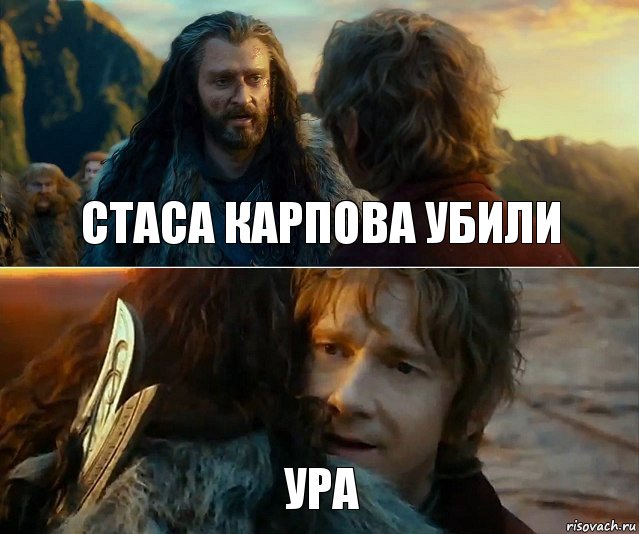 Стаса карпова убили Ура