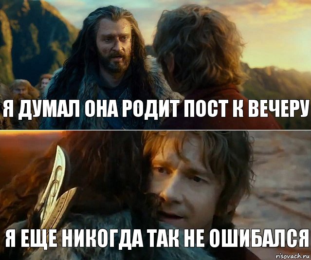 я думал она родит пост к вечеру я еще никогда так не ошибался, Комикс Я никогда еще так не ошибался