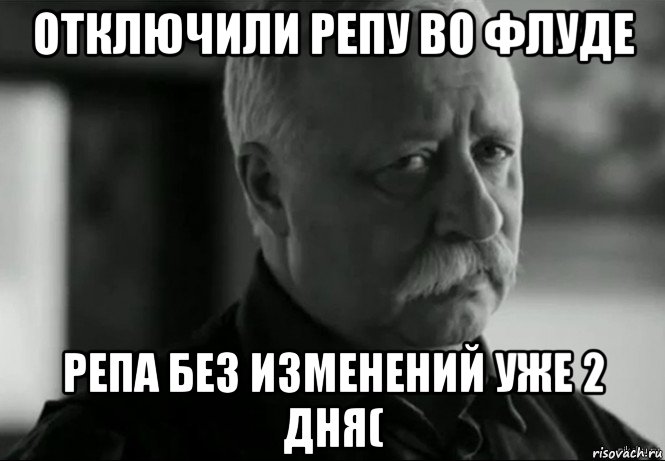 отключили репу во флуде репа без изменений уже 2 дня(, Мем Не расстраивай Леонида Аркадьевича