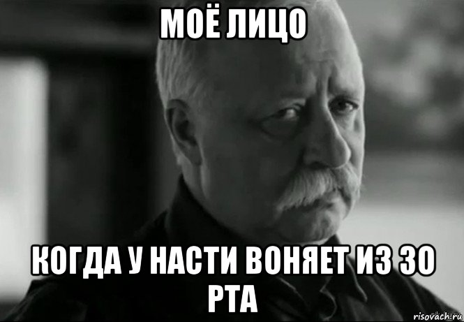 моё лицо когда у насти воняет из зо рта, Мем Не расстраивай Леонида Аркадьевича