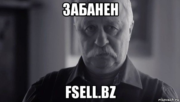 забанен fsell.bz, Мем Не огорчай Леонида Аркадьевича